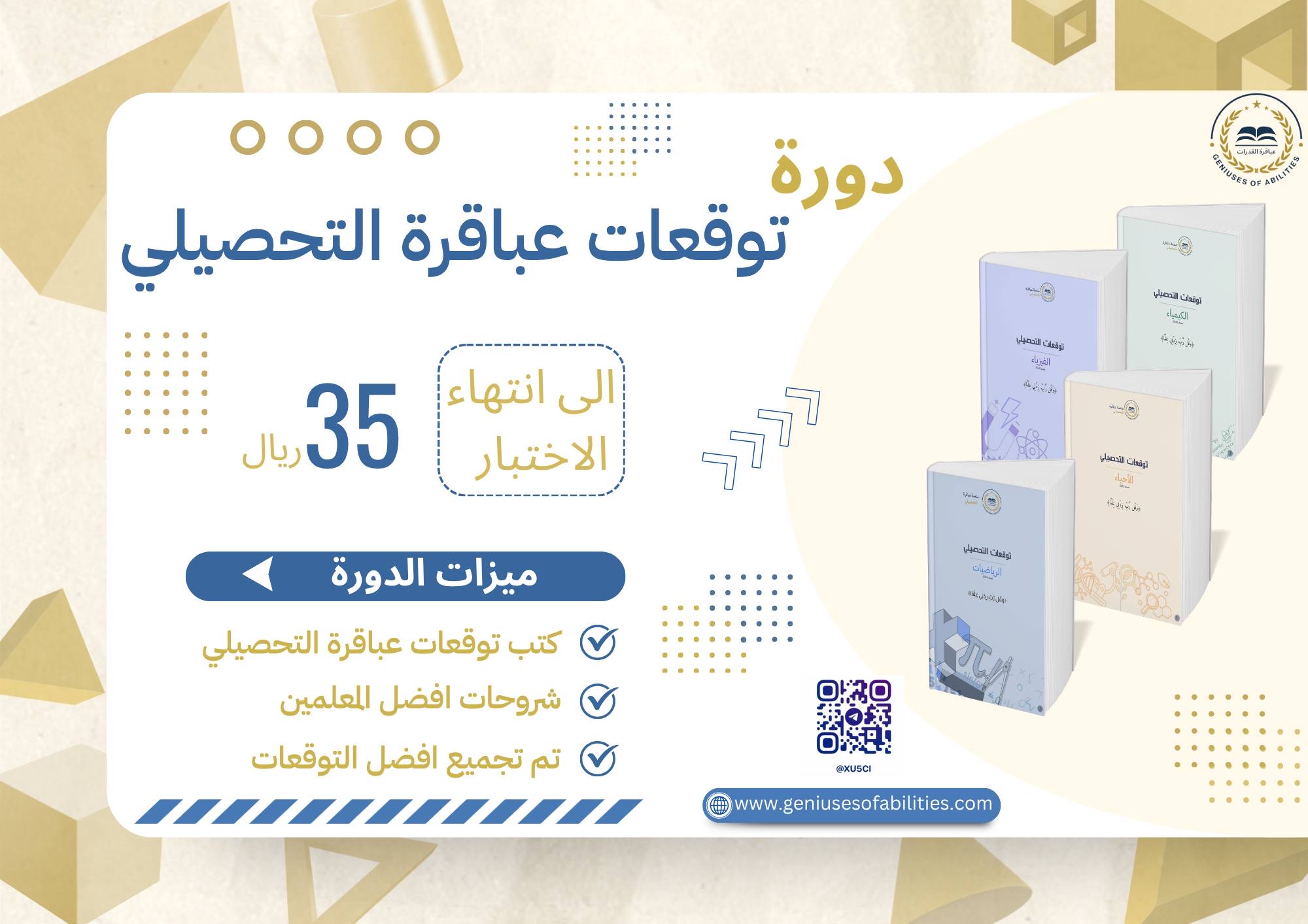 توقعات عباقرة التحصيلي ( رياضيات )